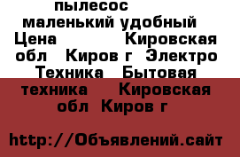 пылесос SAMSUNG маленький удобный › Цена ­ 2 000 - Кировская обл., Киров г. Электро-Техника » Бытовая техника   . Кировская обл.,Киров г.